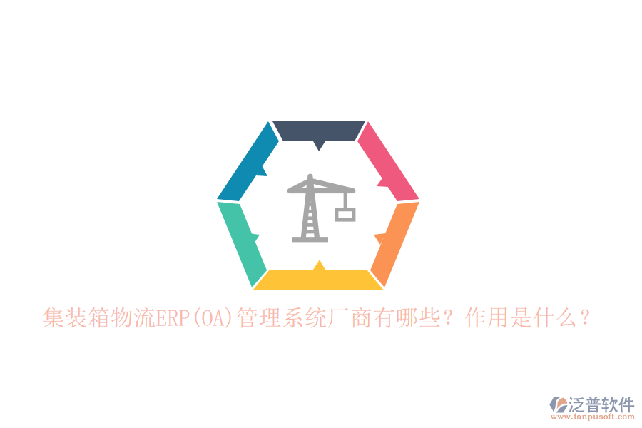 集裝箱物流ERP(OA)管理系統(tǒng)廠商有哪些？作用是什么？