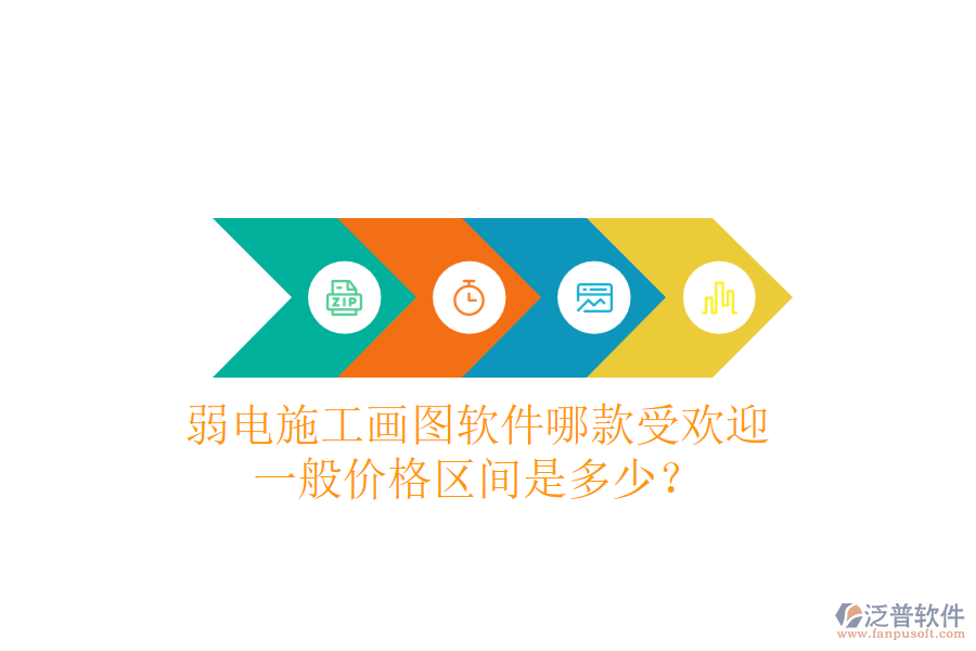 弱電施工畫圖軟件哪款受歡迎？一般價(jià)格區(qū)間是多少？