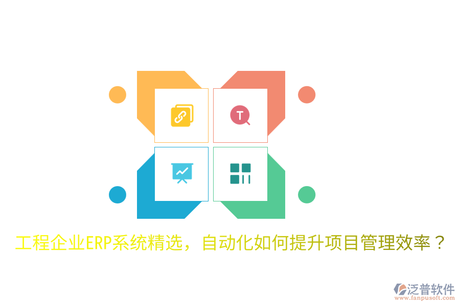 工程企業(yè)ERP系統(tǒng)精選，自動化如何提升項(xiàng)目管理效率？