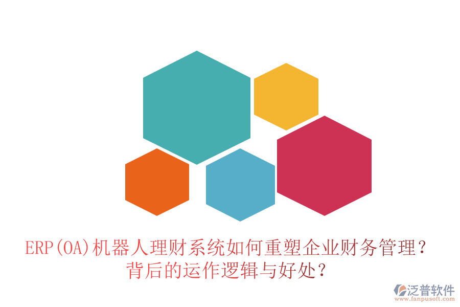 ERP(OA)機(jī)器人理財(cái)系統(tǒng)如何重塑企業(yè)財(cái)務(wù)管理？背后的運(yùn)作邏輯與好處？