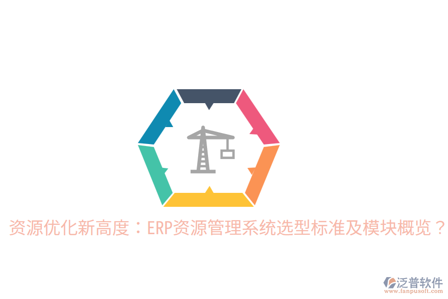  資源優(yōu)化新高度：ERP資源管理系統(tǒng)選型標(biāo)準(zhǔn)及模塊概覽？
