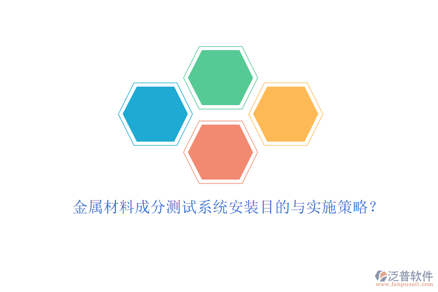 金屬材料成分測試系統(tǒng)安裝目的與實(shí)施策略？