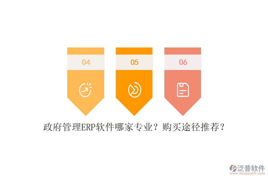 政府管理ERP軟件哪家專業(yè)？購買途徑推薦？
