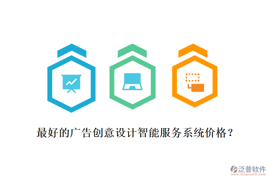 最好的廣告創(chuàng)意設(shè)計(jì)智能服務(wù)系統(tǒng)價(jià)格？