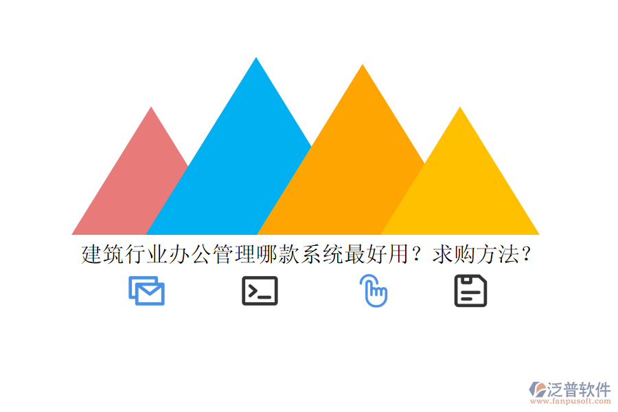 建筑行業(yè)辦公管理哪款系統(tǒng)最好用？求購方法？