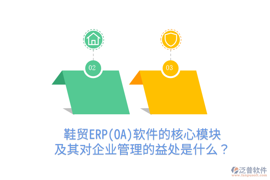 鞋貿(mào)ERP(OA)軟件的核心模塊及其對企業(yè)管理的益處是什么？