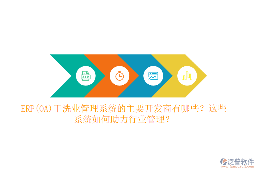 ERP(OA)干洗業(yè)管理系統(tǒng)的主要開發(fā)商有哪些？這些系統(tǒng)如何助力行業(yè)管理？