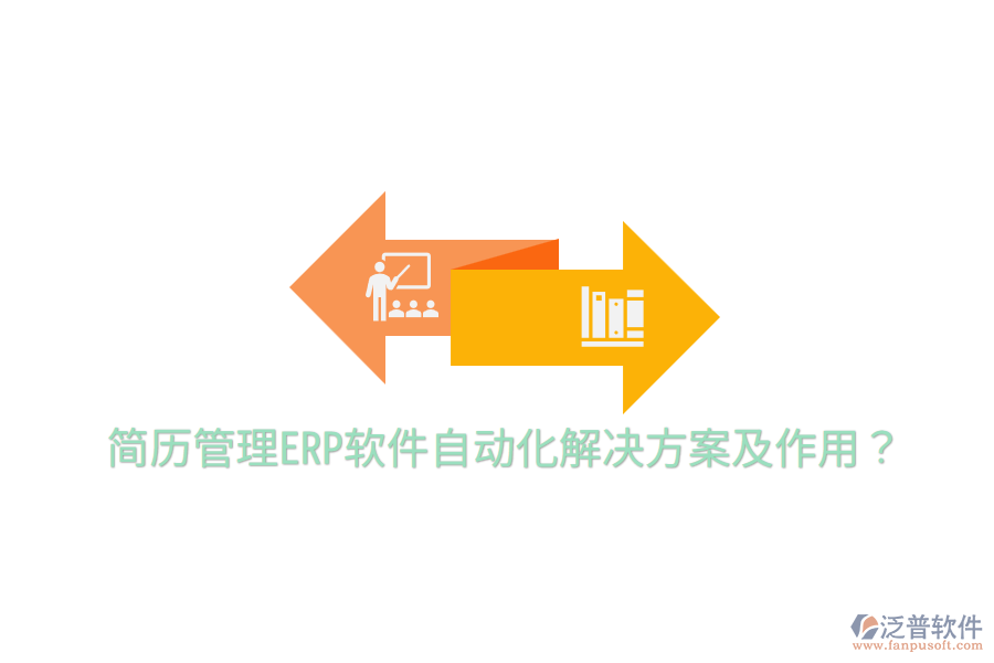  簡歷管理ERP軟件自動化解決方案及作用？
