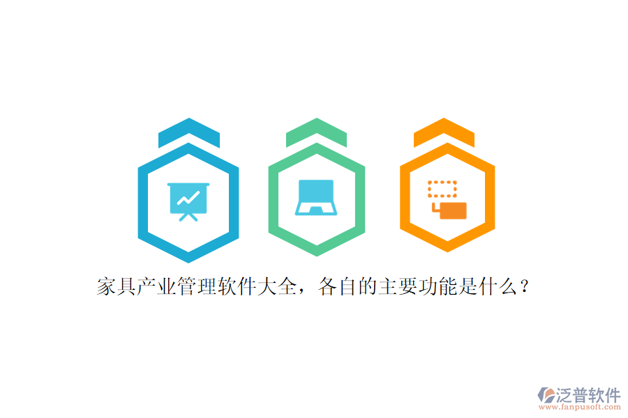 家具產(chǎn)業(yè)管理軟件大全，各自的主要功能是什么？