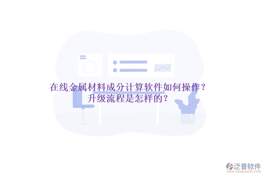 在線金屬材料成分計(jì)算軟件如何操作？升級(jí)流程是怎樣的？