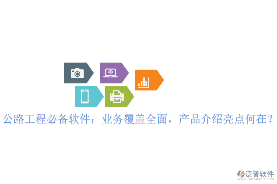 公路工程必備軟件：業(yè)務(wù)覆蓋全面，產(chǎn)品介紹亮點何在？