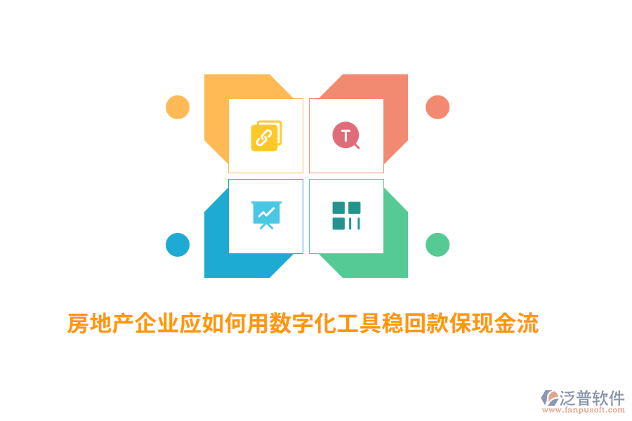 房地產(chǎn)企業(yè)應(yīng)如何用數(shù)字化工具穩(wěn)回款保現(xiàn)金流？