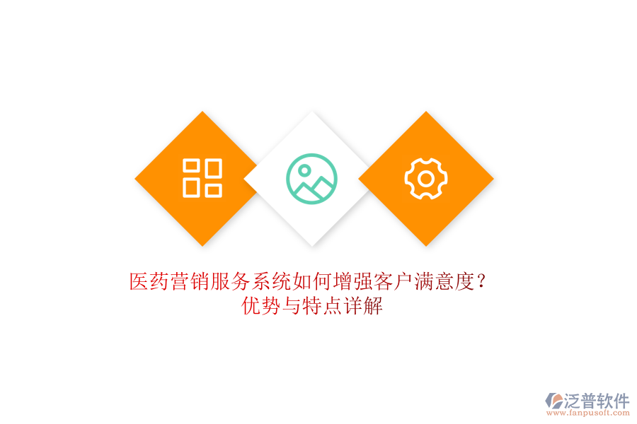 醫(yī)藥營銷服務系統(tǒng)如何增強客戶滿意度？優(yōu)勢與特點詳解