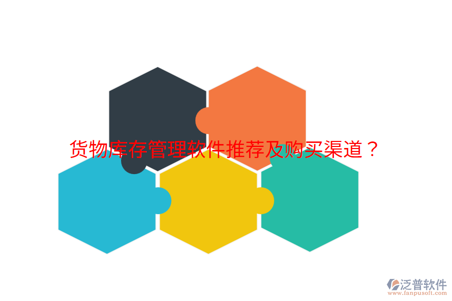  貨物庫存管理軟件推薦及購買渠道？