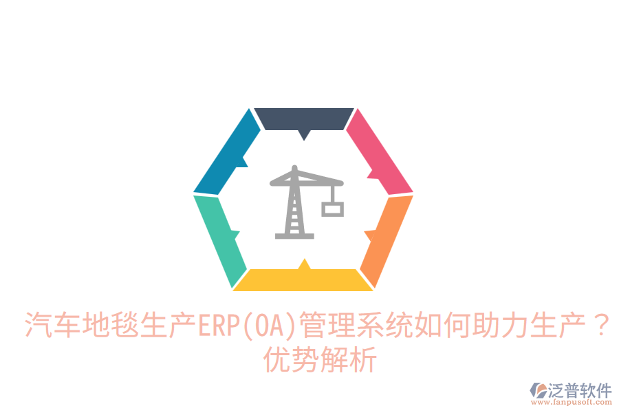 汽車地毯生產(chǎn)ERP(OA)管理系統(tǒng)如何助力生產(chǎn)？優(yōu)勢解析