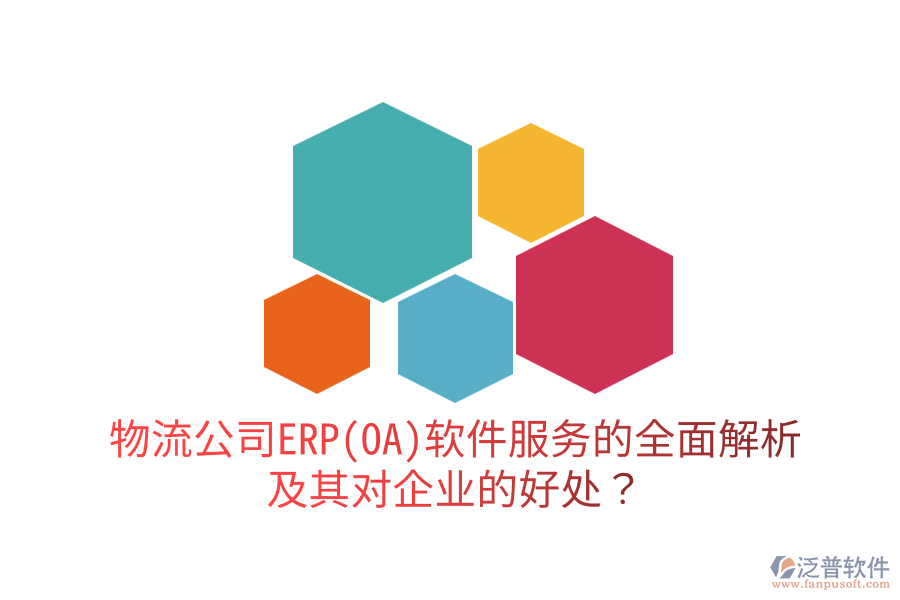 物流公司ERP(OA)軟件服務(wù)的全面解析及其對(duì)企業(yè)的好處？