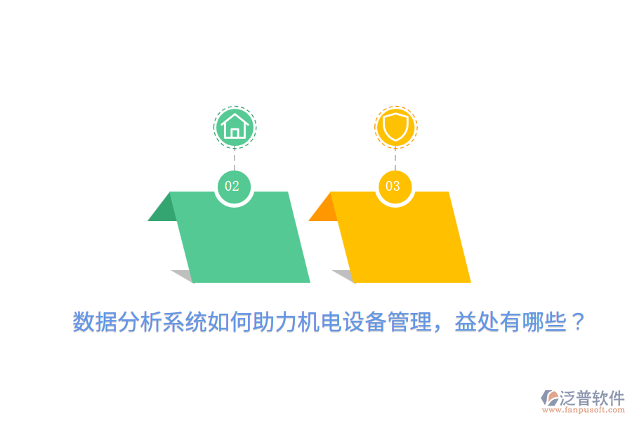 數(shù)據(jù)分析系統(tǒng)如何助力機(jī)電設(shè)備管理，益處有哪些？