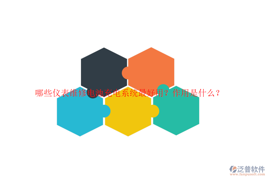 哪些儀表維修電池充電系統(tǒng)最好用？作用是什么？