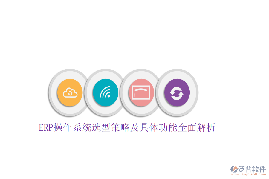 ERP操作系統選型策略及具體功能全面解析