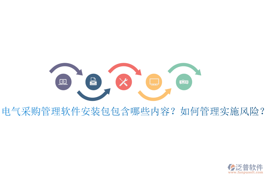 電氣采購管理軟件安裝包包含哪些內(nèi)容？如何管理實(shí)施風(fēng)險(xiǎn)？