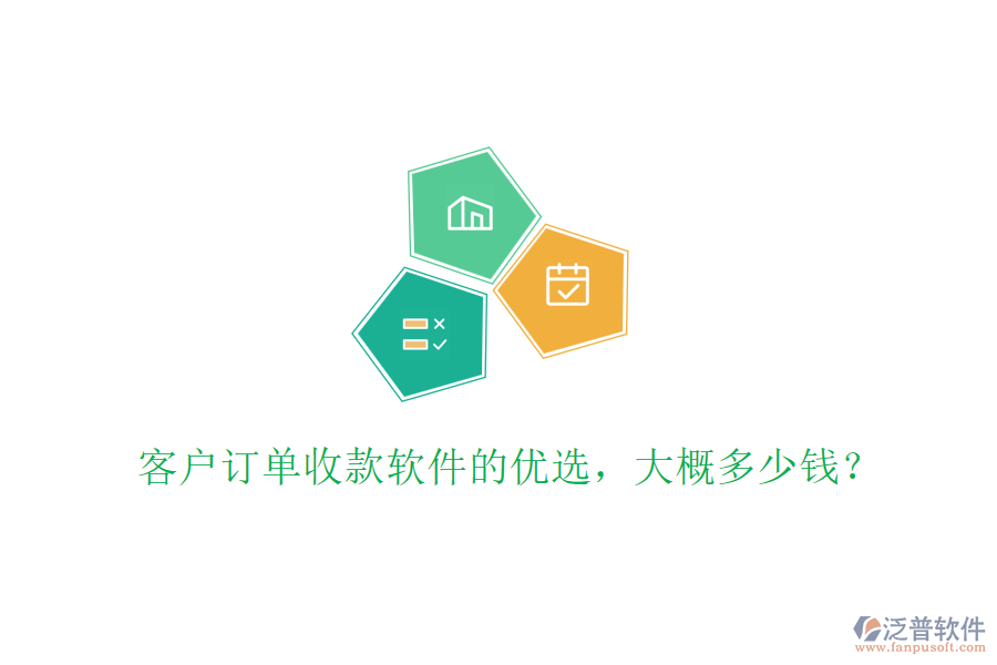 客戶訂單收款軟件的優(yōu)選，大概多少錢？