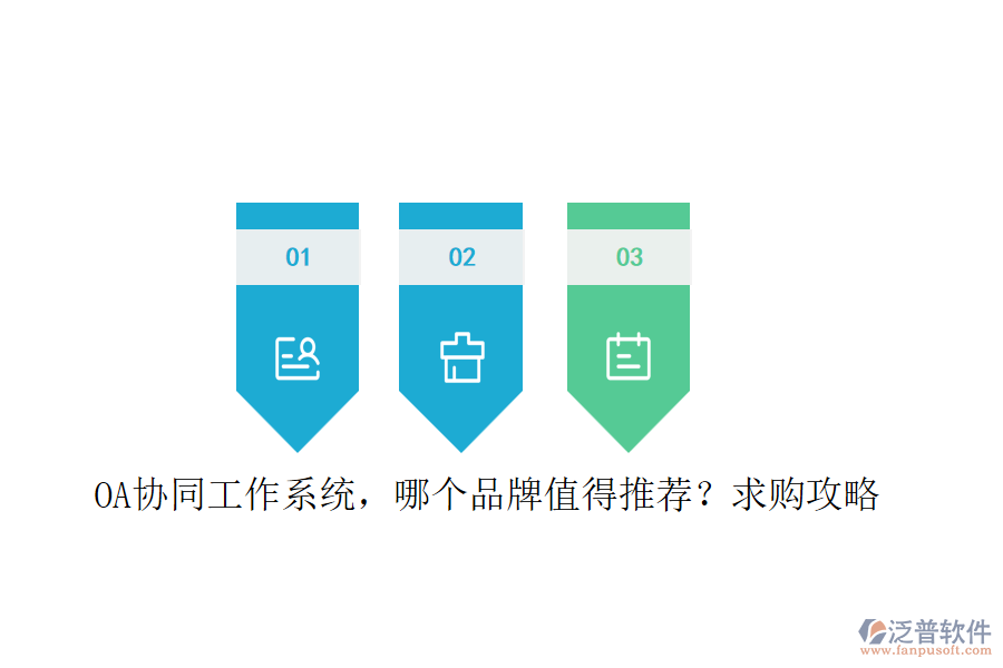 OA協(xié)同工作系統(tǒng)，哪個(gè)品牌值得推薦？求購(gòu)攻略