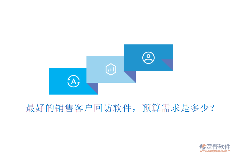 最好的銷售客戶回訪軟件，預(yù)算需求是多少？
