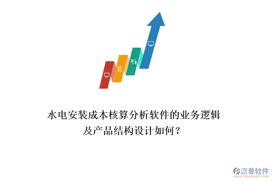 水電安裝成本核算分析軟件的業(yè)務邏輯及產(chǎn)品結構設計如何？