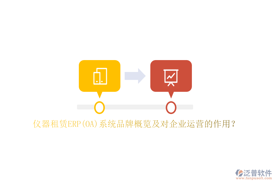 儀器租賃ERP(OA)系統(tǒng)品牌概覽及對企業(yè)運營的作用？