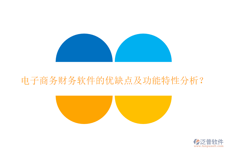 電子商務(wù)財(cái)務(wù)軟件的優(yōu)缺點(diǎn)及功能特性分析？