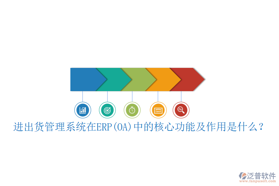 進(jìn)出貨管理系統(tǒng)在ERP(OA)中的核心功能及作用是什么？