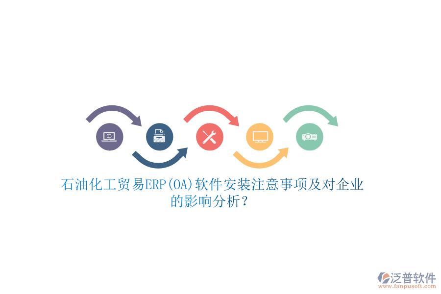 石油化工貿(mào)易ERP(OA)軟件安裝注意事項及對企業(yè)的影響分析？