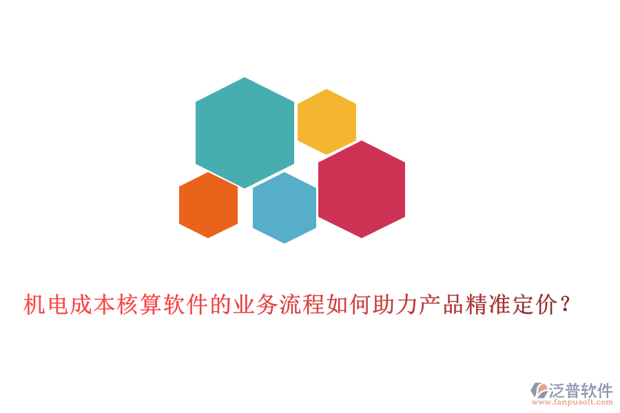 機電成本核算軟件的業(yè)務(wù)流程如何助力產(chǎn)品精準(zhǔn)定價？