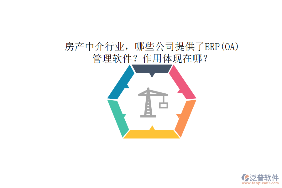 房產(chǎn)中介行業(yè)，哪些公司提供了ERP(OA)管理軟件？作用體現(xiàn)在哪？
