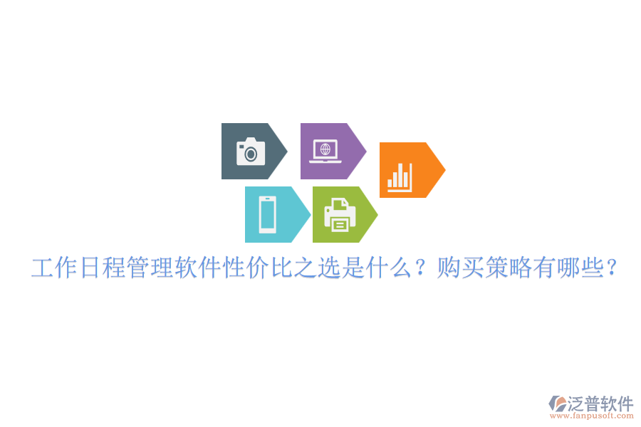 工作日程管理軟件性價比之選是什么？購買策略有哪些？