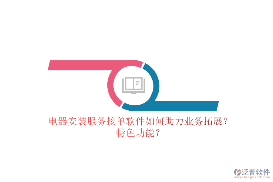 電器安裝服務(wù)接單軟件如何助力業(yè)務(wù)拓展？特色功能？