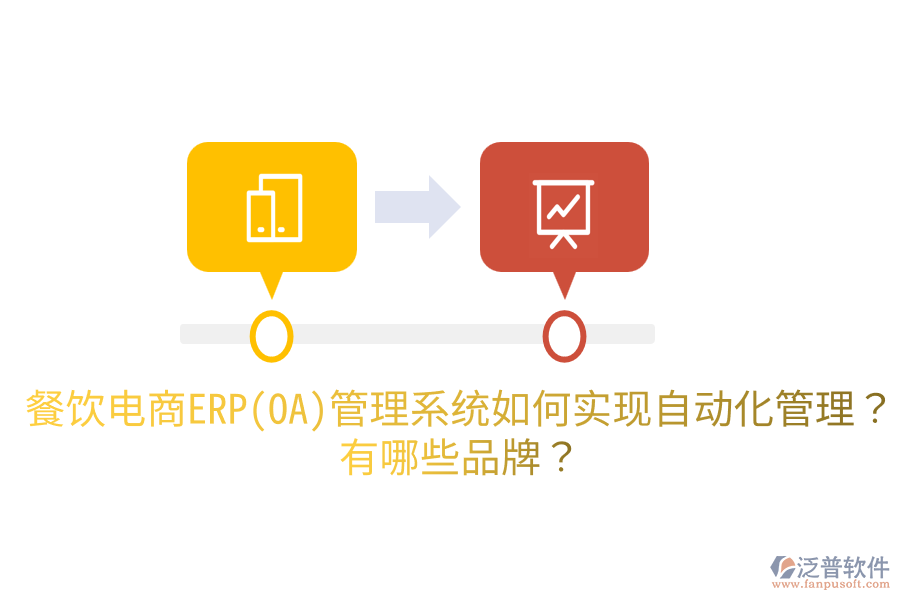 餐飲電商ERP(OA)管理系統(tǒng)如何實(shí)現(xiàn)自動(dòng)化管理？有哪些品牌？