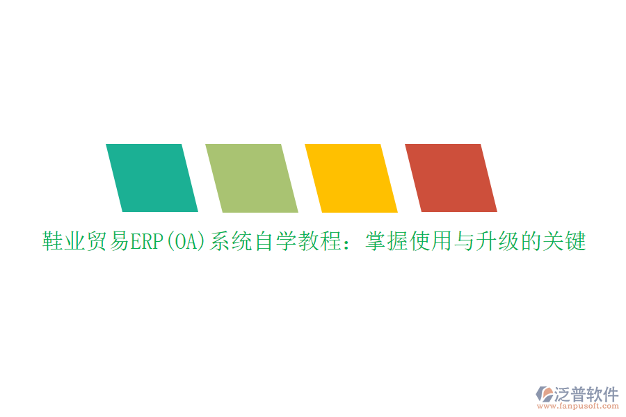 鞋業(yè)貿(mào)易ERP(OA)系統(tǒng)自學教程：掌握使用與升級的關(guān)鍵