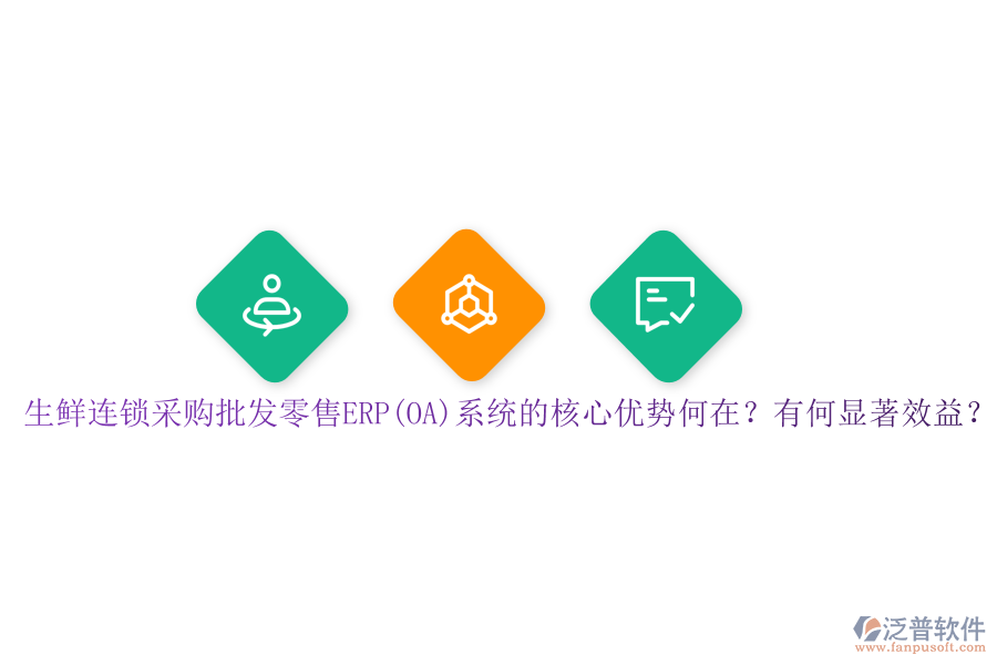 生鮮連鎖采購批發(fā)零售ERP(OA)系統(tǒng)的核心優(yōu)勢(shì)何在？有何顯著效益？