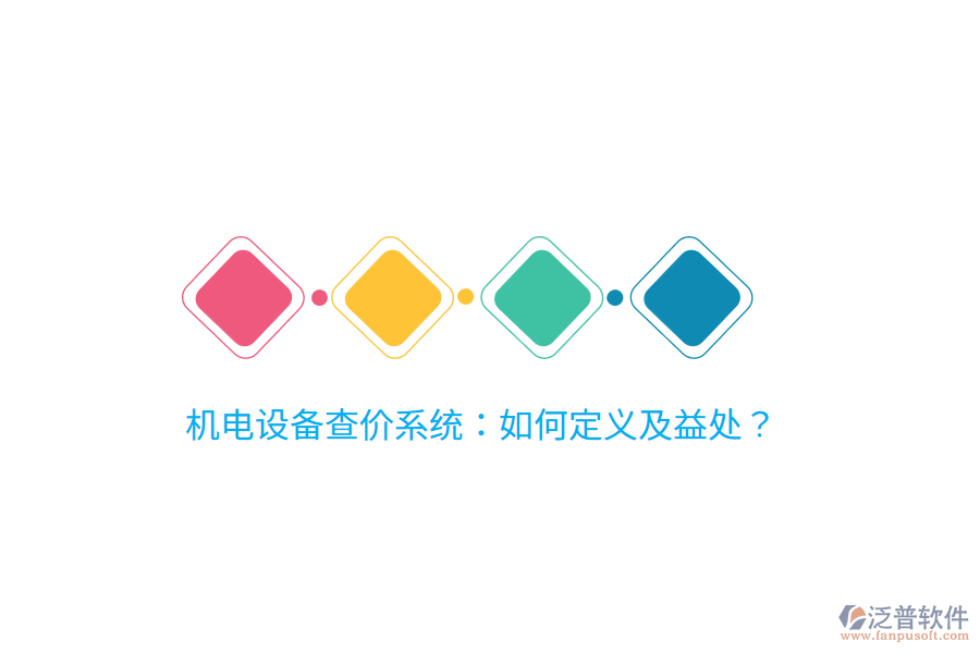 機電設(shè)備查價系統(tǒng)：如何定義及益處？