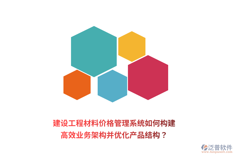 建設(shè)工程材料價(jià)格管理系統(tǒng)如何構(gòu)建高效業(yè)務(wù)架構(gòu)并優(yōu)化產(chǎn)品結(jié)構(gòu)？