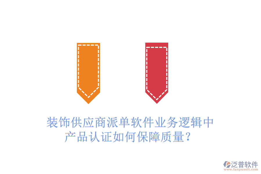 裝飾供應(yīng)商派單軟件業(yè)務(wù)邏輯中，產(chǎn)品認(rèn)證如何保障質(zhì)量？