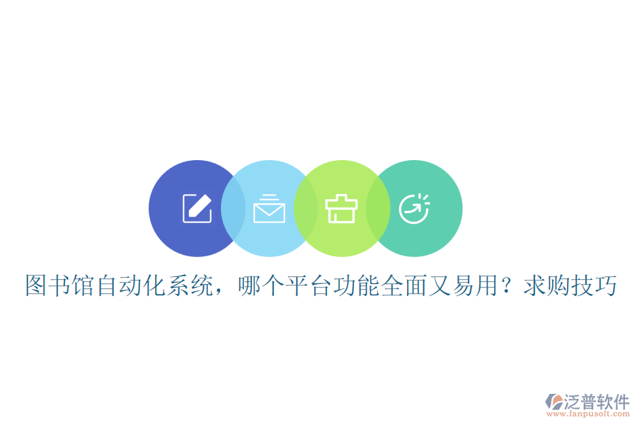 圖書館自動化系統(tǒng)，哪個平臺功能全面又易用？求購技巧