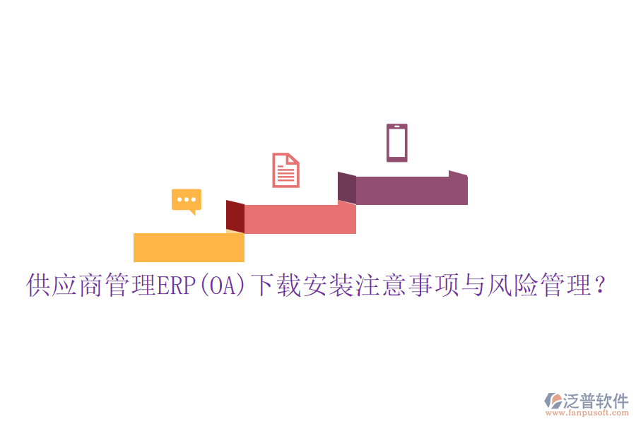 供應(yīng)商管理ERP(OA)下載安裝注意事項與風險管理？