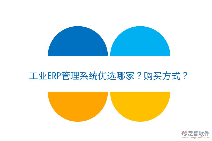  工業(yè)ERP管理系統(tǒng)優(yōu)選哪家？購買方式？