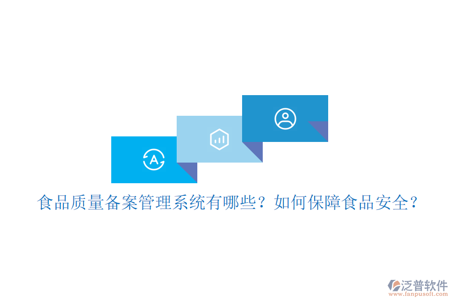 食品質(zhì)量備案管理系統(tǒng)有哪些？如何保障食品安全？