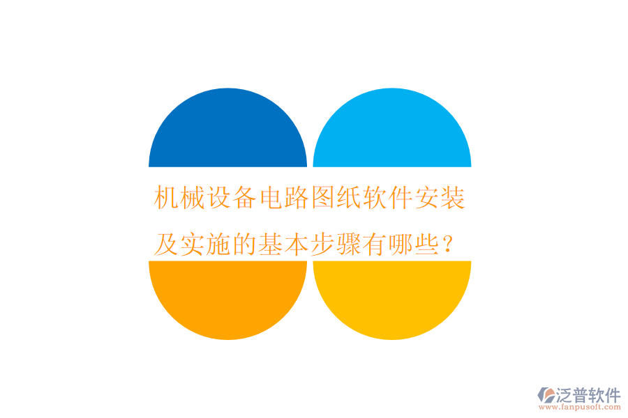 機械設(shè)備電路圖紙軟件安裝及實施的基本步驟有哪些？