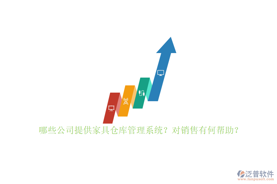 哪些公司提供家具倉庫管理系統(tǒng)？對銷售有何幫助？