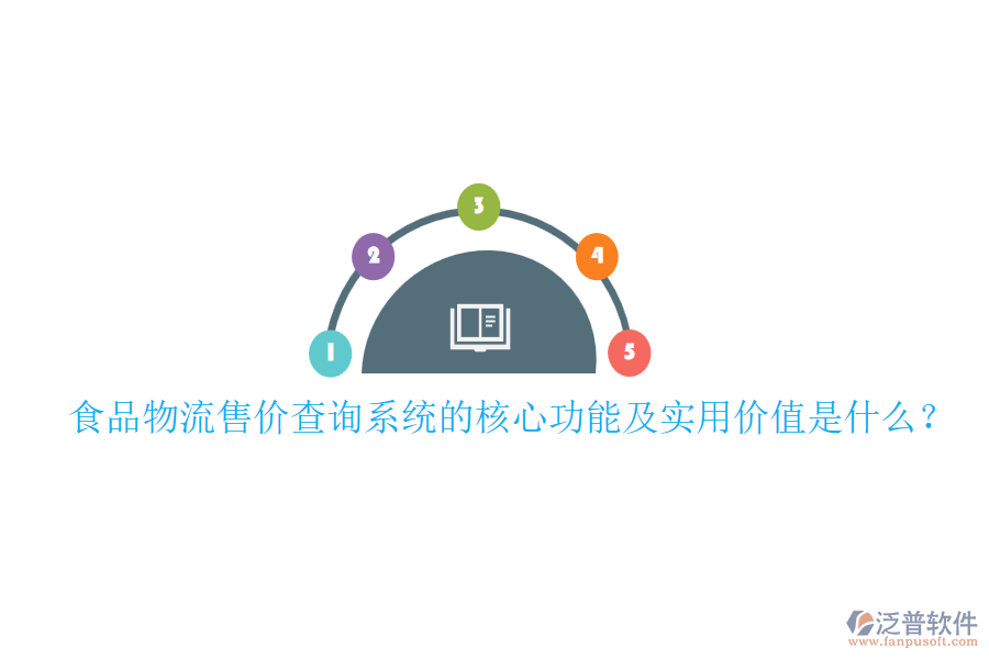 食品物流售價查詢系統(tǒng)的核心功能及實用價值是什么？
