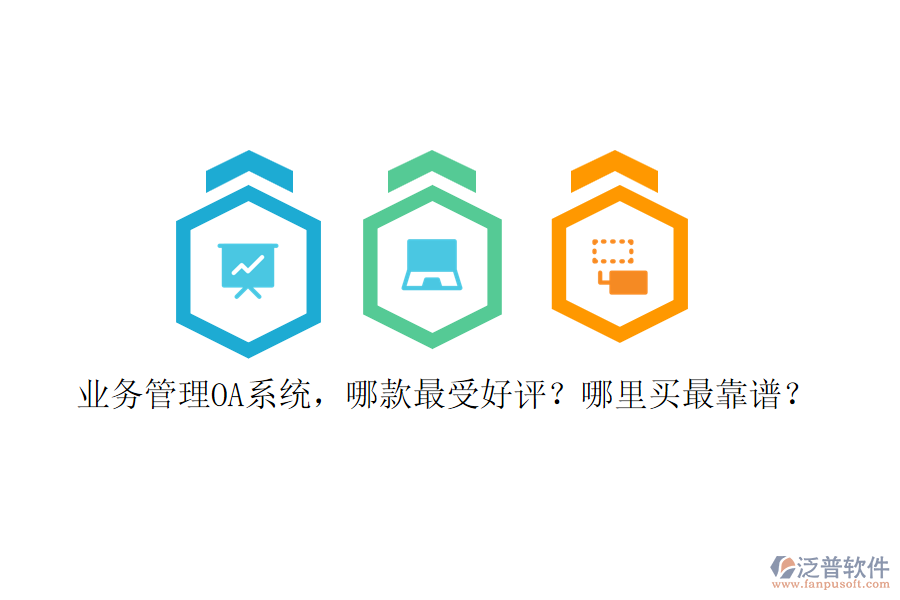 業(yè)務(wù)管理OA系統(tǒng)，哪款最受好評(píng)？哪里買最靠譜？
